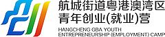 Hangcheng GBA Youth Entrepreneurship (Employment) Camp: Helping Returning Students Starting Jobs or Own Businesses