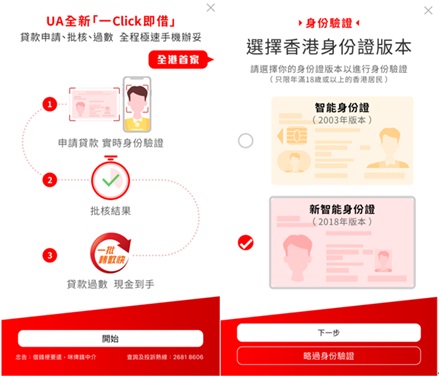 Advanced YES UA mobile app supports identity authentication with New Smart HKIDs
