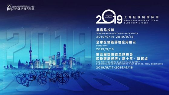 Wanxiang Global Blockchain Summit Successfully Held in Shanghai
