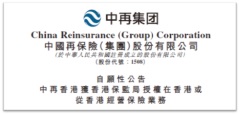 背靠国家政策 香港业务获牌照 中国再保险全球化进入“跃升期”