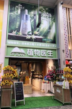 中国化粧品専門ショップ日本初上陸　DR PLANT植物医生大阪店オープニング