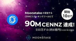 MoonstakeのCENNZステーキングプール開始10日で500万ドル突破