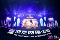 網龍慶祝成立20周年 創新科技推動戰略全面升級