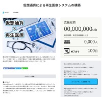 NEGTEC為了支持促進再生醫療 開設使用虛擬貨幣進行眾籌的門戶網站
