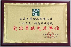 天韵国际获中国罐头工业协会颁发「社会责任典范」、「突出贡献先进单位」及「十强企业（出口）」荣誉称号