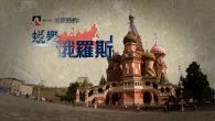 连系俄罗斯与中国,推出《俄铝特约 ─ 蜕变．俄罗斯》电视节目系列
