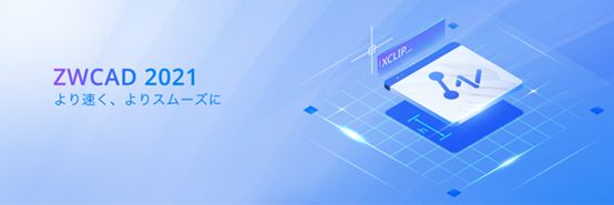 ZWCAD2021: より速く、よりスムーズに