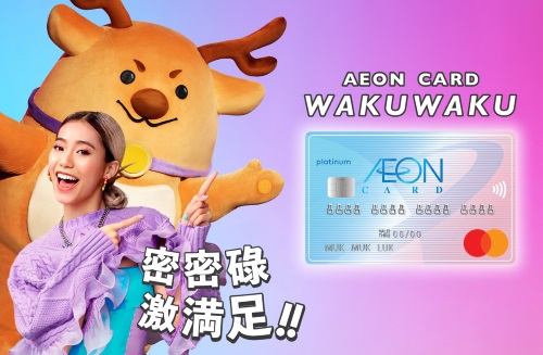 AEON 信貸財務推出信用卡AEON CARD WAKUWAKU 走在最前 滿足消費新常態