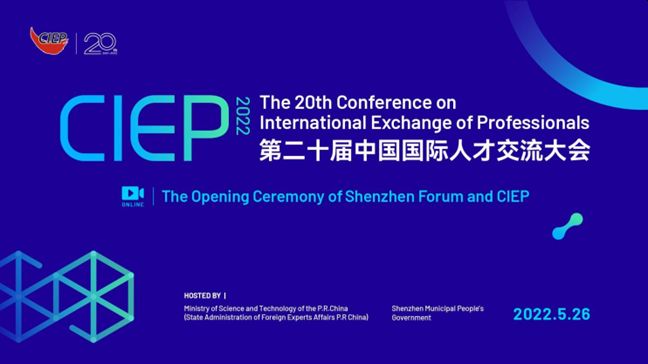 第20回中国国際人材交流大会（CIEP）: 科学技術革新に奉仕し、人材間の交流を促進する