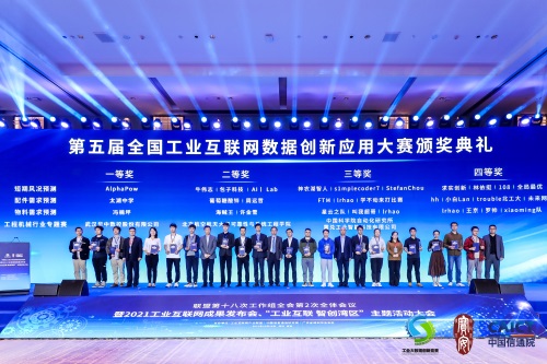 中信国际电讯CPC的数据科学与创新团队荣获第五届全国工业互联网数据创新应用大赛 “物料需求预测”竞赛第一名