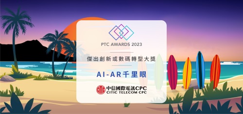 中信國際電訊CPC 2023年喜迎多個國際大獎及認證