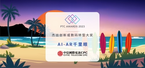 中信国际电讯CPC 2023年喜迎多个国际大奖及认证