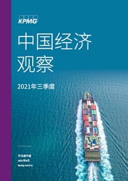 畢馬威中國發佈2021年三季度《中國經濟觀察》