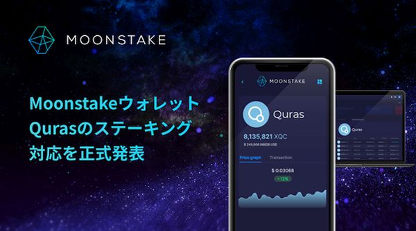 Moonstake、QURAS（XQC)のステーキングサービスを開始