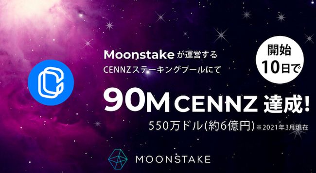 MoonstakeのCENNZステーキングプール開始10日で500万ドル突破