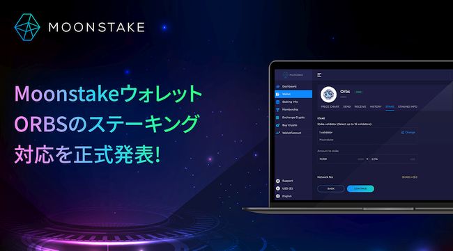 Moonstake WalletがORBSステーキングを提供開始