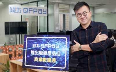 電子支付服務商QFPay HK首度推出融資產品迎「商業數據通」為企業提供一站式金流管理