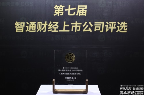 中國抗體榮獲「第七届金港股」評選中「最具價值醫藥及醫療公司」獎項