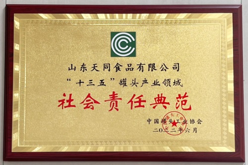 天韵國際獲中國罐頭工業協會頒發「社會責任典範」、「突出貢獻先進單位」及「十強企業（出口）」榮譽稱號
