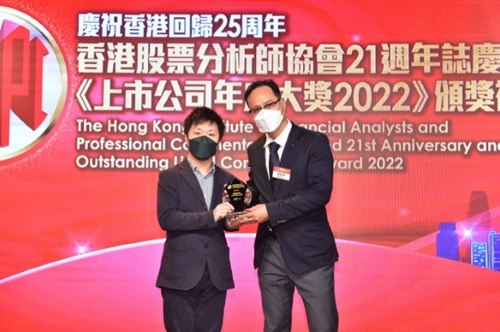 云康集团（02325.HK）荣获香港股票分析师协会《上市公司年度大奬2022》