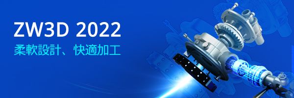 ZW3D 2022：そばにある次世代のCAD/CAM機能