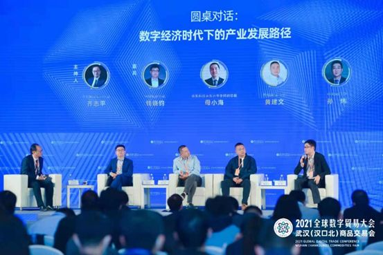 Driving the Digital Economy - The 2021 Global Digital Trade Conference and Wuhan (Hankoubei) Commodities Fair thematic event Digital Trade and Technology held in Wuhan, Hubei