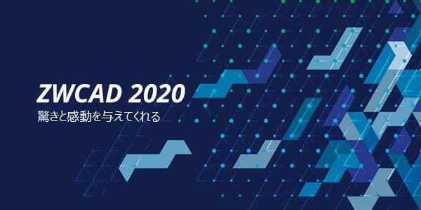 ZWCAD 2020: 従来製品よりもより速く