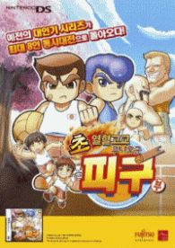 한국후지쯔, 닌텐도 DS용 “초열혈고교 쿠니오군 피구부” 발매