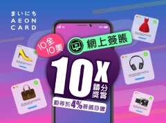 AEON Credit Service Launches Series of Targeted Credit Card Offers to Extend Consumption Voucher Impact, Adding to Excitement of Traditional Consumption Peak Season