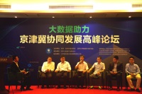 大数据助力京津冀协同发展高峰论坛北京隆重召开 