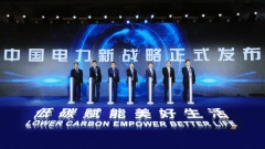 低碳赋能美好生活 中国电力正式发布新战略