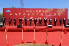 中国透云举行盛大动土奠基仪式 打造全球首座莱茵衣藻工厂