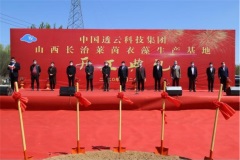 中国透云举行盛大动土奠基仪式 打造全球首座莱茵衣藻工厂