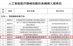 重磅 深睿醫療6大創新任務榮登工信部、藥監局揭榜名單