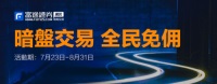 让新股抢跑！富途证券上线暗盘交易功能