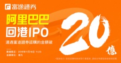 认购已超20亿！富途证券领衔阿里IPO打新进行时
