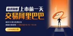 阿里巴巴新股暗盘时刻！富途证券再推全民免佣暗盘交易