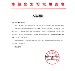 宏光半导体荣获博鳌企业论坛「2021年度（行业）最具投资价值企业」奖项  