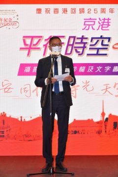 香港北京交流协进会庆祝香港回归25周年暨国庆73周年 京港「平行时空」廿五年 – 摄影展、文化沙龙及文字书信交流展览