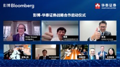 华泰证券与彭博宣布启动全球战略合作