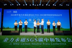 金力永磁荣获稀土永磁行业全球首张SGS PAS 2060碳中和达成宣告核证证书