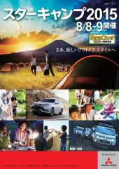 三菱自、オートキャンプイベント「スターキャンプ2015 in朝霧高原」を開催