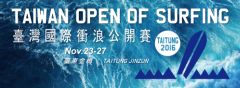 台東・金樽で「2016台湾オープン・オブ・サーフィン」開催 最高の波を堪能！
