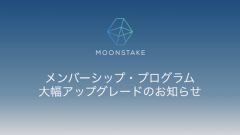 特典の大幅な拡充　新しくなったMoonstake メンバーシップ・プログラム大型アップグレードのお知らせ【総額100万円分のメンバーシップキャンペーン開催中】