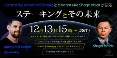 Moonstake、戦略的パートナーCentrality CEO Aaronと合同ウェビナー開催