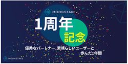 Moonstake1周年を迎える 1年で世界トップ10のステーキングプロバイダーに急成長