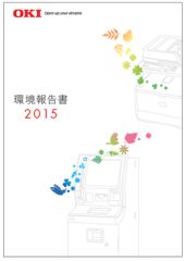 OKI、「環境報告書2015」を発行
