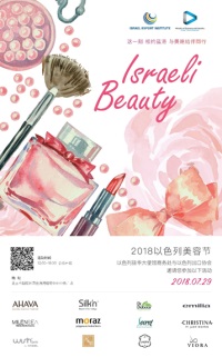 12家以色列美容品牌相約7月29日北京藍港以色列美容節