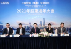 三盛控股2021年股东周年大会顺利召开