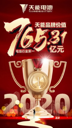 天能品牌價值765.31億元，再次位列電池行業第一！